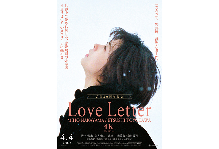 岩井俊二監督『Love Letter』【4Kリマスター】特別動画公開！30年の時
