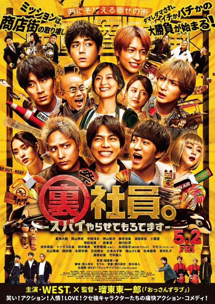 WEST.全員主演！映画『裏社員。-スパイやらせてもろてます‐』場面写真 