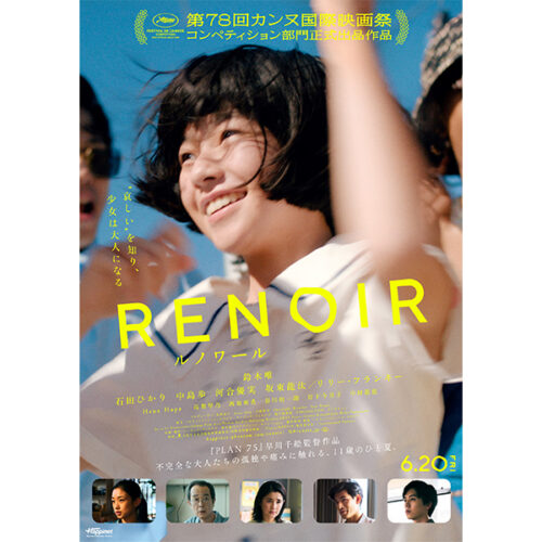 映画『ルノワール』　B2 ポスター 早川千絵監督 最新作『ルノワール』予告編＆ポスター解禁｜『PLAN 75