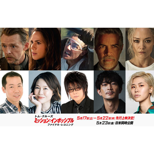 ミッション：インポッシブル／ファイナル・レコニング』日本語吹替版
