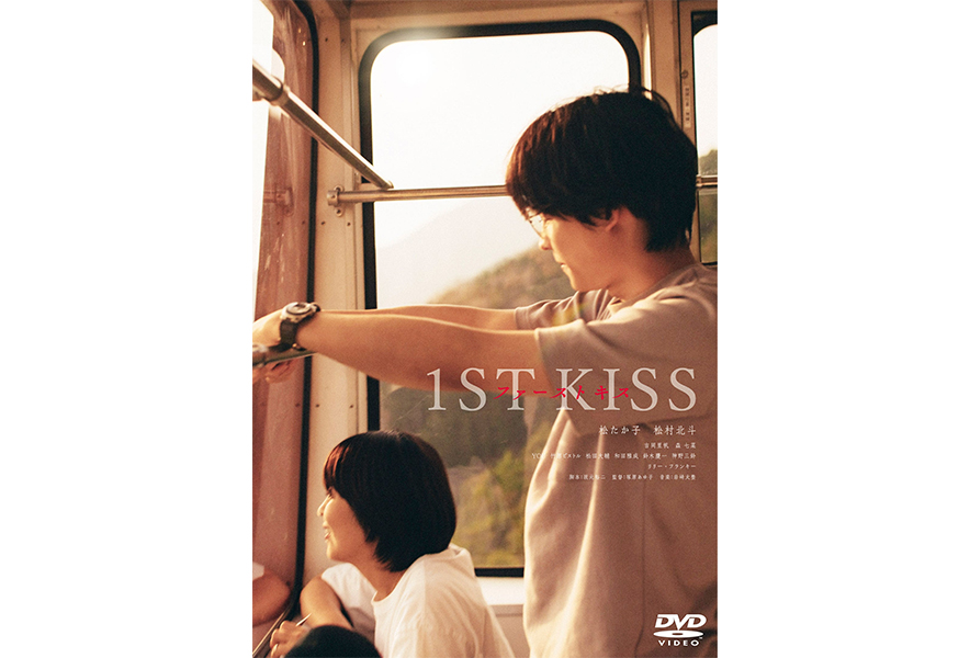 ファーストキス 1ST KISS DVD 豪華版 （2枚組）（ＤＶＤ） Amazon.co.jp: 『ファーストキス 1ST KISS」DVD豪華版 [DVD
