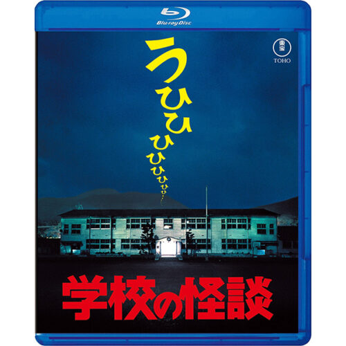 劇場版『学校の怪談』シリーズ全4作がBlu-ray化！7月16日発売決