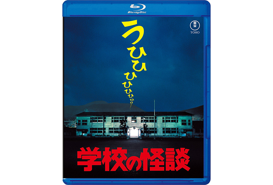 劇場版『学校の怪談』シリーズ全4作がBlu-ray化！7月16日発売決