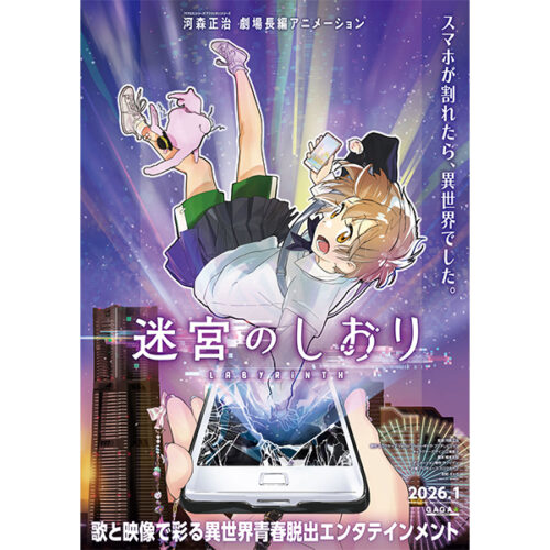 迷宮のしおり』主題歌 新しい学校のリーダーズ「Sailor, Sail On」本日