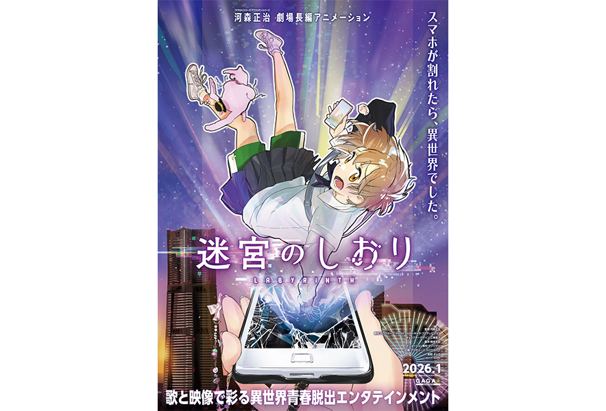 迷宮のしおり』主題歌 新しい学校のリーダーズ「Sailor, Sail On」本日