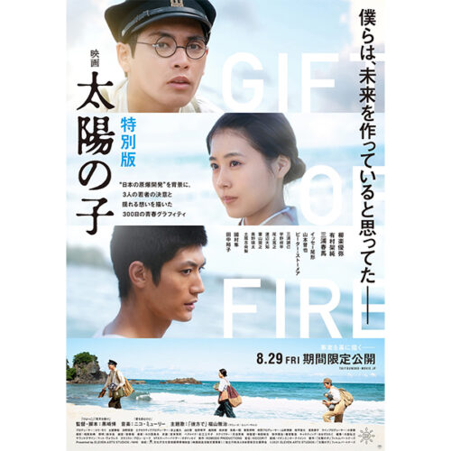 映画 太陽の子 特別版』8月29日期間限定公開｜柳楽優弥×有村架純