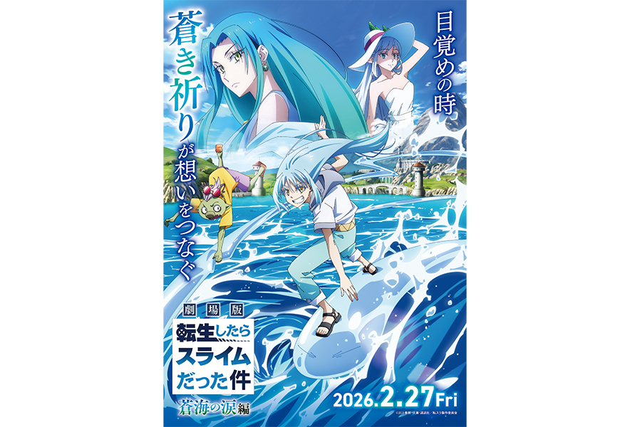 劇場版 転生したらスライムだった件 蒼海の涙』2026年2月27日公開決定
