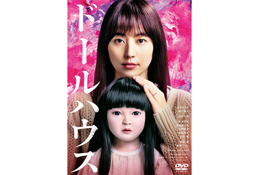 矢口史靖監督×長澤まさみ主演『ドールハウス』Blu-ray＆DVD 11月19日