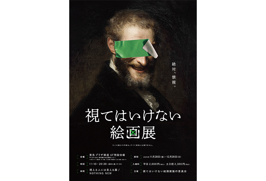 侵蝕する絵画展『視てはいけない絵画展』アザービジュアル＆特報映像解禁！