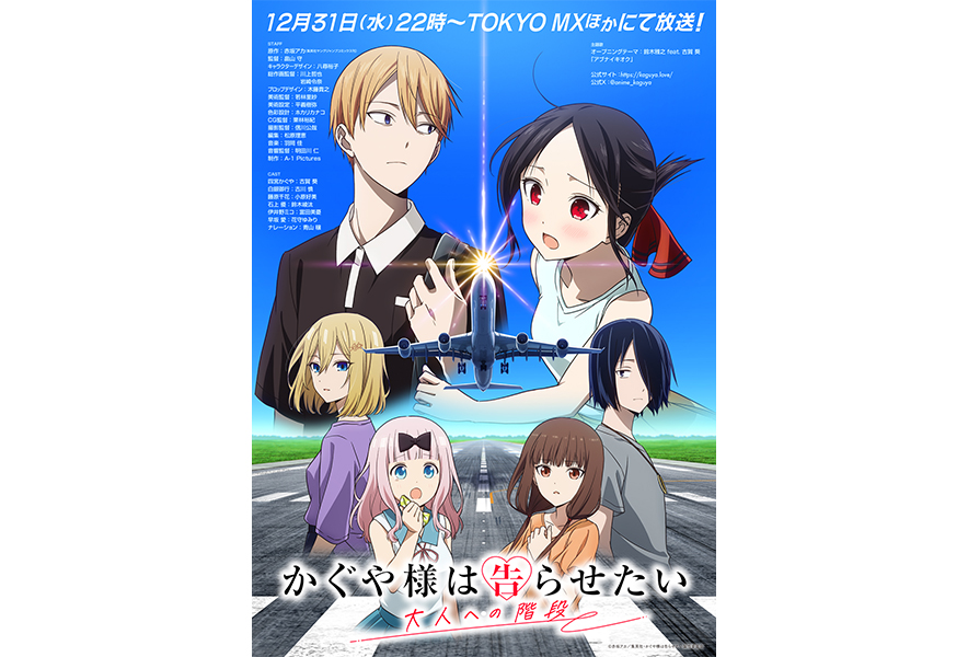 TVスペシャル『かぐや様は告らせたい 大人への階段』12月31日放送決定