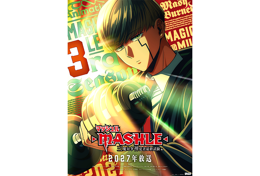 TVアニメ「マッシュル-MASHLE-」第3期が2027年放送決定！ジャンプ