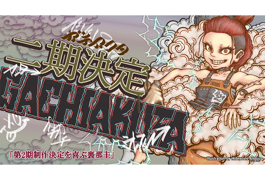 TVアニメ『ガチアクタ』2期制作決定！連続2クール完結後に続編始動