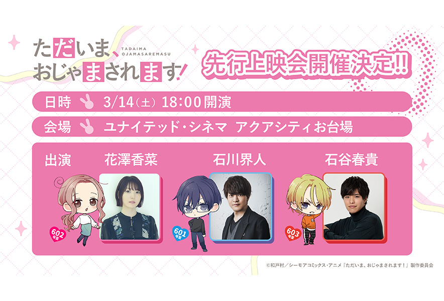 ただいま、おじゃまされます！先行上映会開催決定｜花澤香菜・石川界人