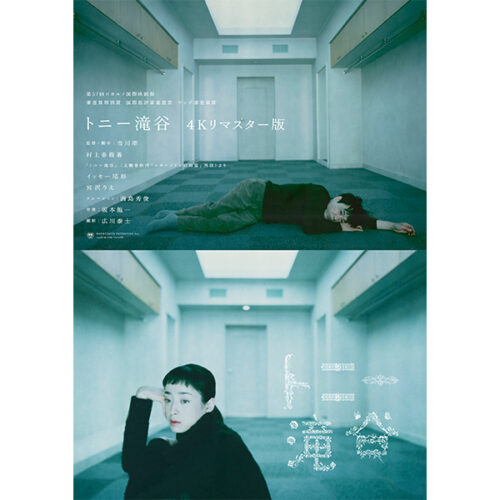 イッセー尾形＆宮沢りえ出演『トニー滝谷 4Kリマスター版』3月27日公開決定