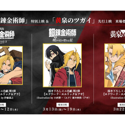 黄泉のツガイ 先行上映 来場者特典 荒川弘原作 TVアニメ『黄泉のツガイ』先行上映 来場者特典決定｜鋼の