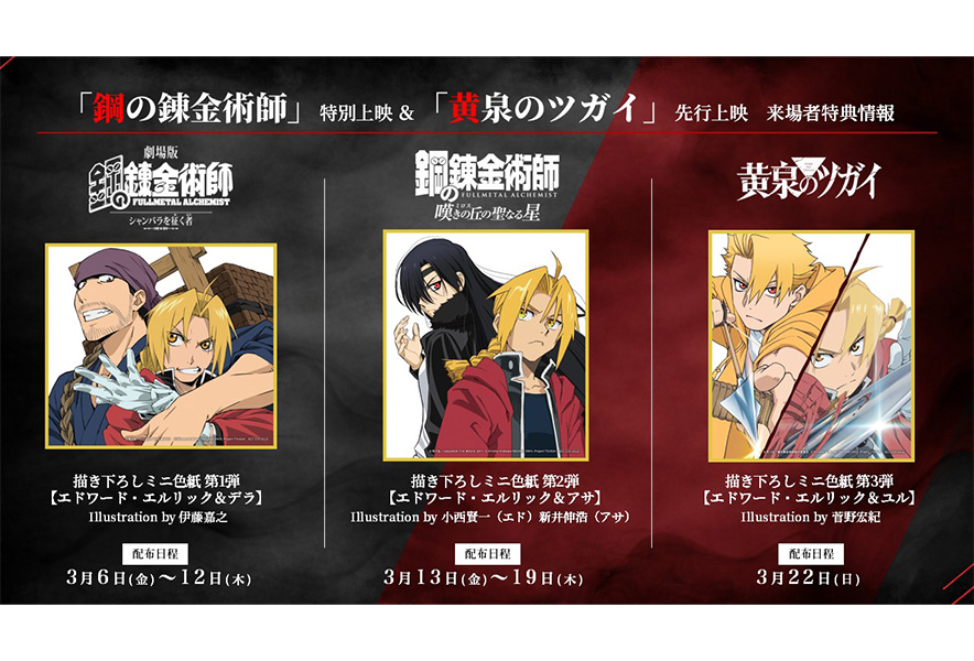 荒川弘原作 TVアニメ『黄泉のツガイ』先行上映 来場者特典決定｜鋼の
